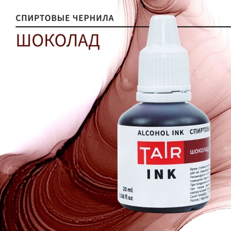 Шоколад, чернила спиртовые, "TAIR", банка 20 мл - «Таир»