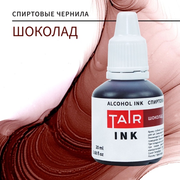 Шоколад, чернила спиртовые, "TAIR", банка 20 мл - «Таир»