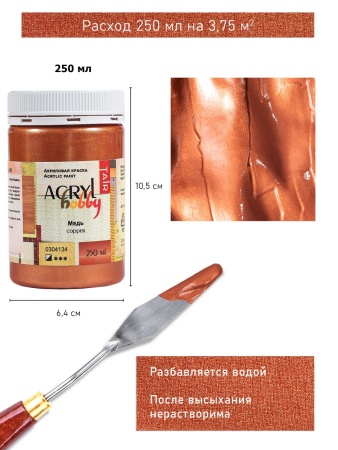 Медь, краска "Акрил-Хобби", 250 мл - «Таир»