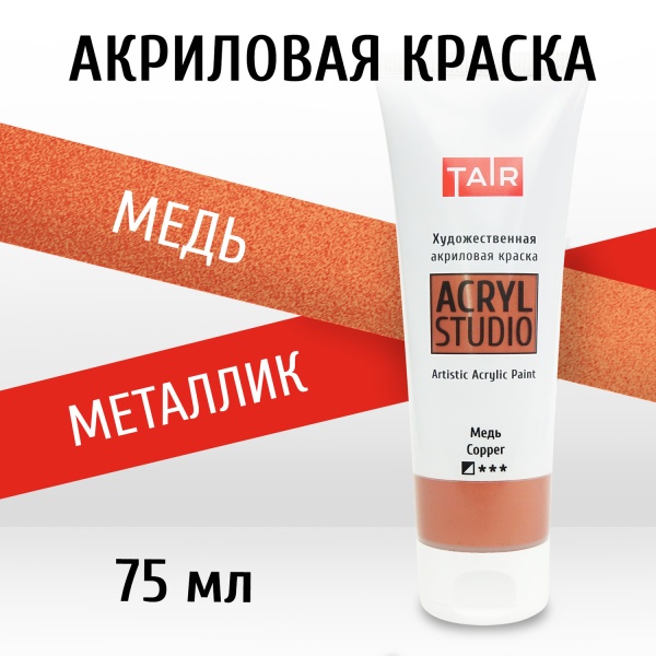 Медь, краска "Акрил-Студио", туба 75 мл — «Таир»