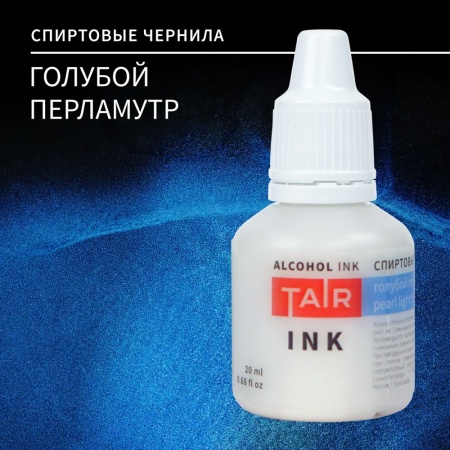 Голубой перламутр, чернила спиртовые, "TAIR", банка 20 мл - «Таир»