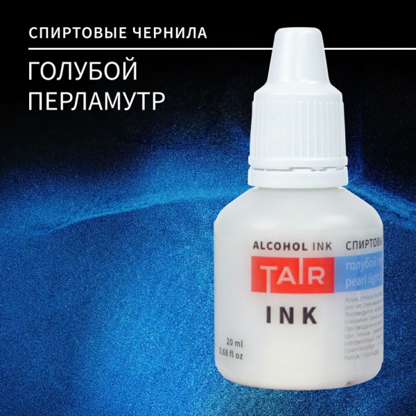 Голубой перламутр, чернила спиртовые, "TAIR", банка 20 мл - «Таир»