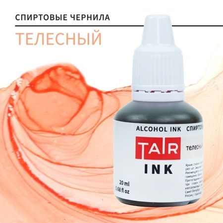 Телесный, чернила спиртовые, "TAIR", банка 20 мл - «Таир»