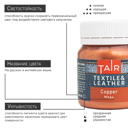 Медь, краска акриловая по ткани и коже, банка 50 мл - «Таир»