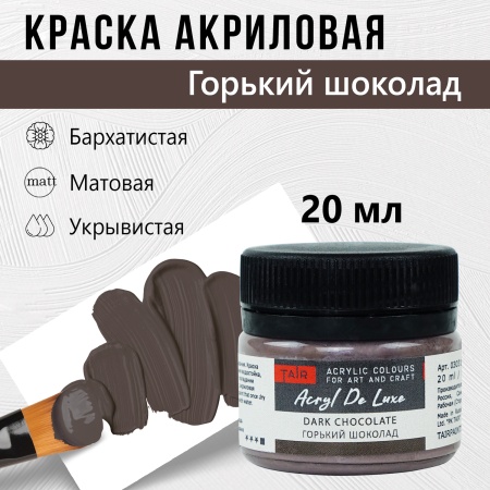 Горький шоколад, краска "Акрил Де Люкс", банка 20 мл - «Таир»