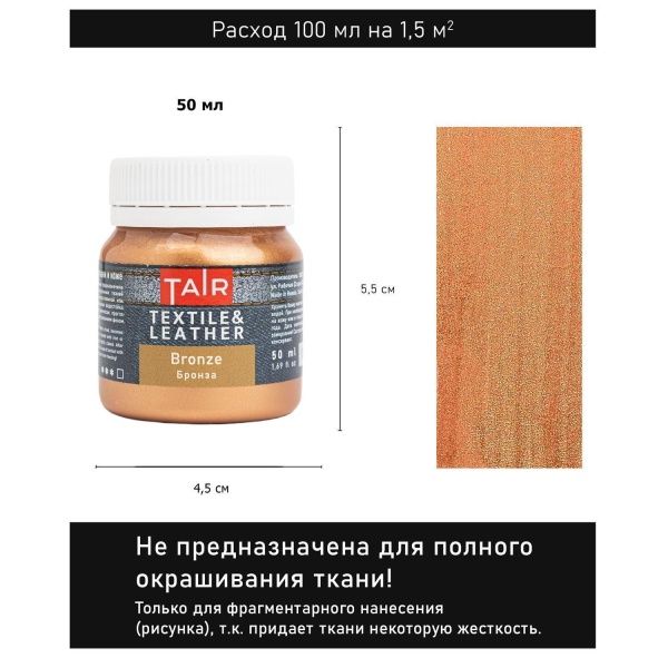 Бронза, краска акриловая по ткани и коже, банка 50 мл - «Таир»