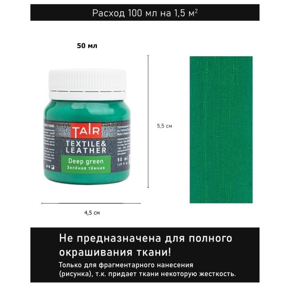 Зелёная тёмная, краска акриловая по ткани и коже, банка 50 мл - «Таир»