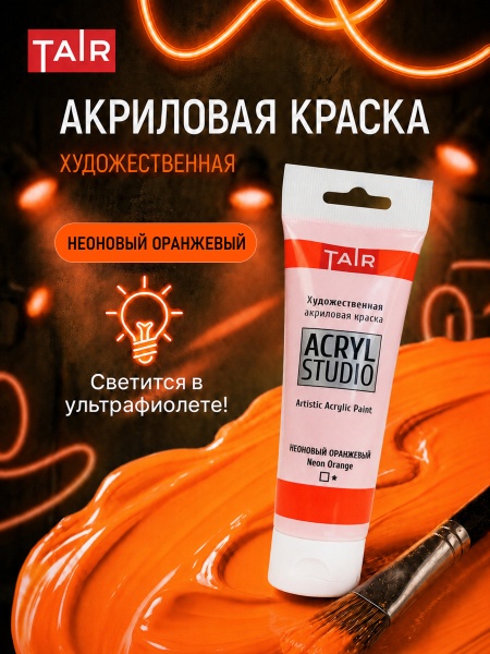 Неоновый оранжевый, краска "Акрил-Студио", туба 75 мл — «Таир»