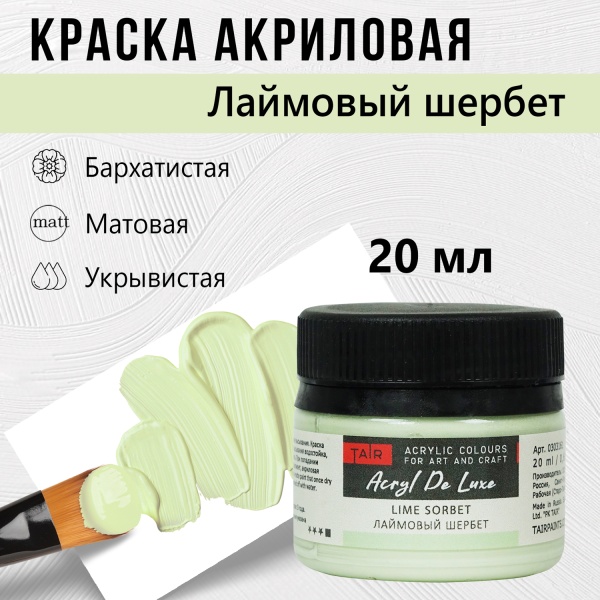 Краска акриловая Акрил Де Люкс, "TAIR", 20 мл, Лаймовый шербет - «Таир»