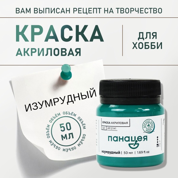Изумрудный, краска "Панацея", банка 50 мл — «Таир»