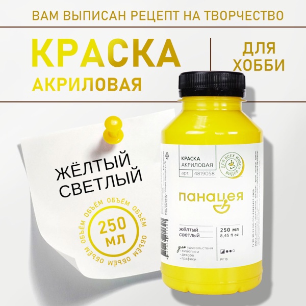 Жёлтый светлый, краска "Панацея", банка 250 мл — «Таир»