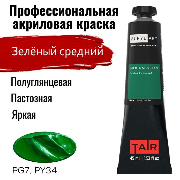 Художественные акриловые краски Зелёный средний, краска "Акрил-Арт", туба 45 мл на оптовом сайте бренда ТАИР