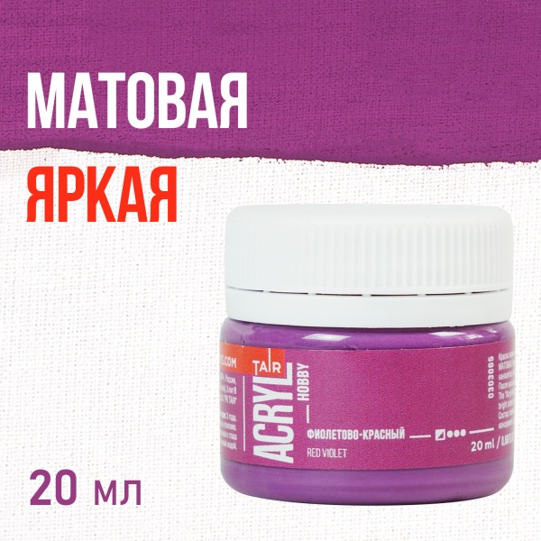 Фиолетово-красный, краска "Акрил-Хобби", банка 20 мл - «Таир»