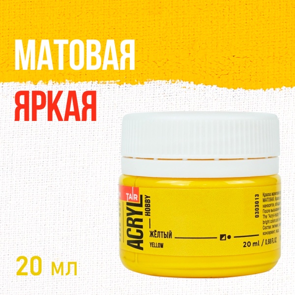 Жёлтый, краска "Акрил-Хобби", банка 20 мл - «Таир»