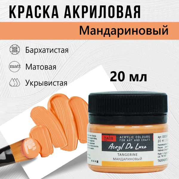 Краска акриловая Акрил Де Люкс, "TAIR", 20 мл, Мандариновый - «Таир»