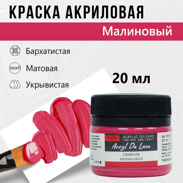 Краска акриловая Акрил Де Люкс, "TAIR", 20 мл, Малиновый - «Таир»