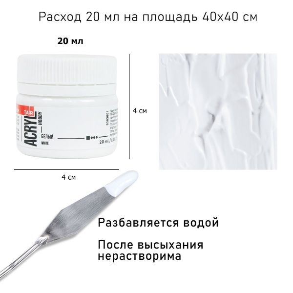 Белый, краска "Акрил-Хобби", банка 20 мл - «Таир»