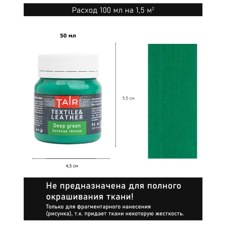 Зелёная тёмная, краска акриловая по ткани и коже, банка 50 мл - «Таир»