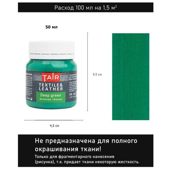 Зелёная тёмная, краска акриловая по ткани и коже, банка 50 мл - «Таир»