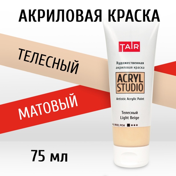 Телесный, краска "Акрил-Студио", туба 75 мл — «Таир»