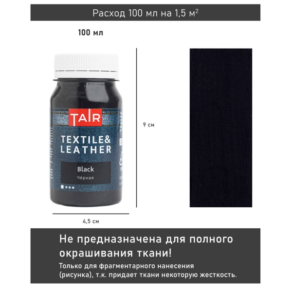 Чёрная, краска акриловая по ткани и коже, банка 100 мл - «Таир»