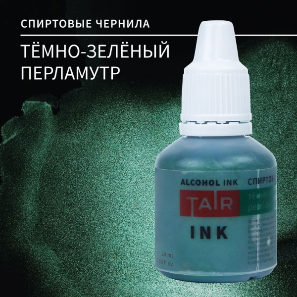 Тёмно-зелёный перламутр, чернила спиртовые, "TAIR", банка 20 мл - «Таир»