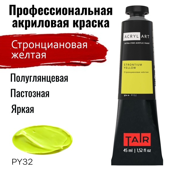 Художественные акриловые краски Стронциановая жёлтая, краска "Акрил-Арт", туба 45 мл на оптовом сайте бренда ТАИР