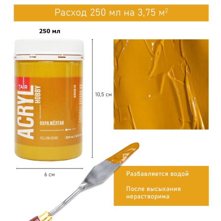 Охра жёлтая, краска "Акрил-Хобби", банка 250 мл - «Таир»