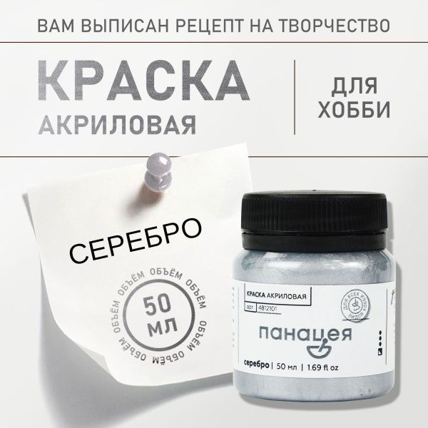 Серебро, краска "Панацея", банка 50 мл — «Таир»