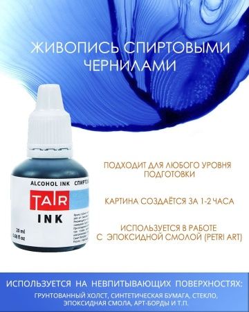 Мельхиор, чернила спиртовые, "TAIR", банка 20 мл - «Таир»