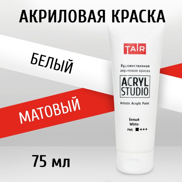 Белый, краска "Акрил-Студио", туба 75 мл — «Таир»