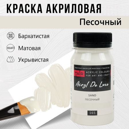 Песочный, краска "Акрил Де Люкс", банка 100 мл - «Таир»