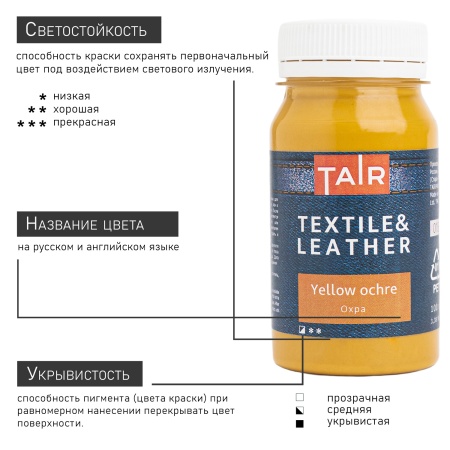 Охра жёлтая, краска акриловая по ткани и коже, банка 100 мл - «Таир»