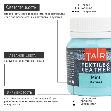 Мятная, краска акриловая по ткани и коже, банка 50 мл - «Таир»