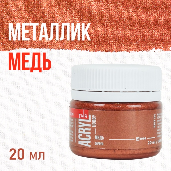 Медь, краска "Акрил-Хобби", банка 20 мл - «Таир»