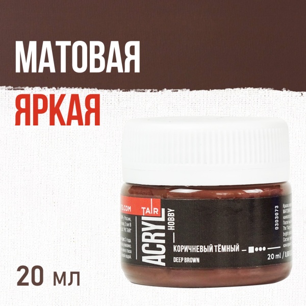 Коричневый тёмный, краска "Акрил-Хобби", банка 20 мл - «Таир»