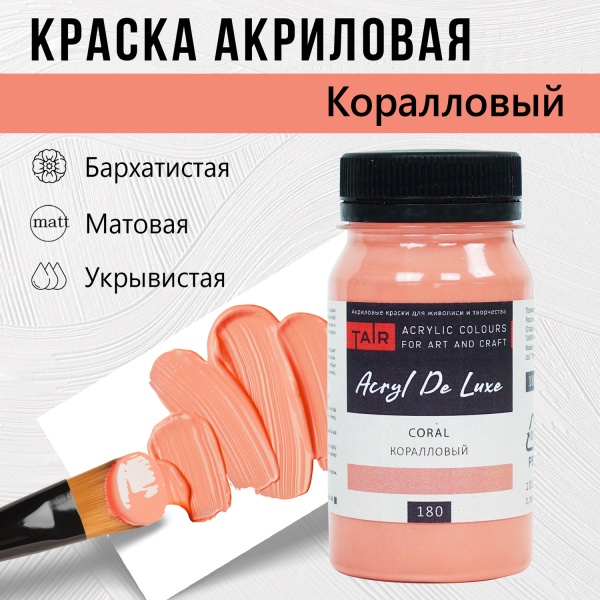 Краска акриловая Акрил Де Люкс, "TAIR", 100 мл, Коралловый - «Таир»