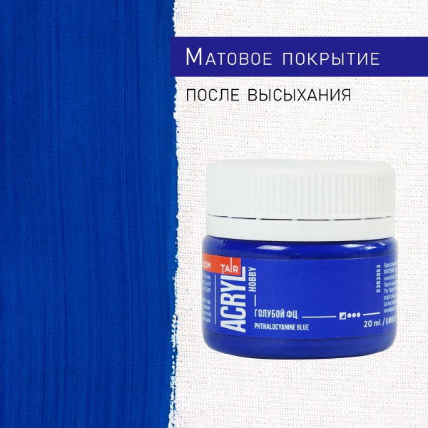 Голубой ФЦ, краска "Акрил-Хобби", банка 20 мл - «Таир»