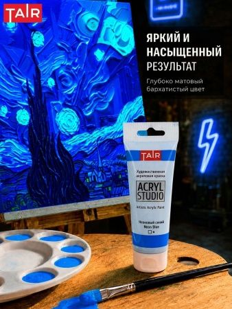 Неоновый синий, краска "Акрил-Студио", туба 75 мл — «Таир»
