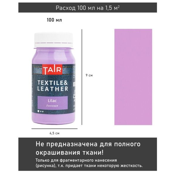 Лиловая, краска акриловая по ткани и коже, банка 100 мл - «Таир»
