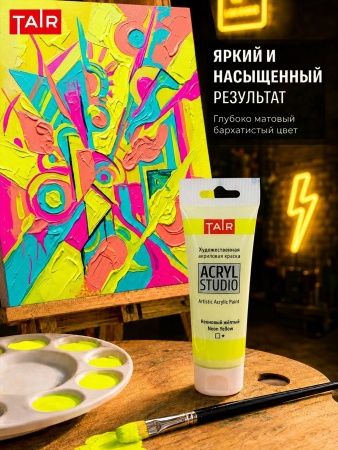 Неоновый жёлтый, краска "Акрил-Студио", туба 75 мл — «Таир»