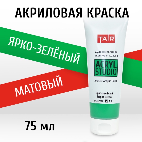 Ярко-зелёный, краска "Акрил-Студио", туба 75 мл — «Таир»