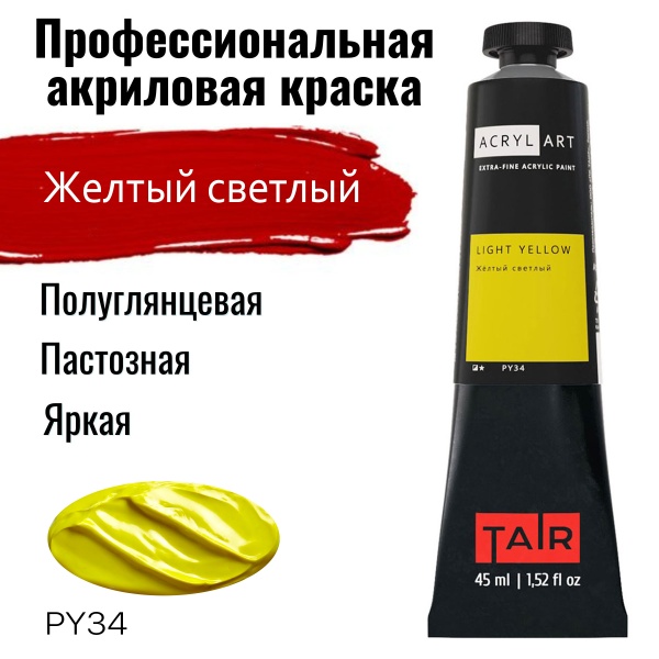 Художественные акриловые краски Жёлтый светлый, краска "Акрил-Арт", туба 45 мл на оптовом сайте бренда ТАИР