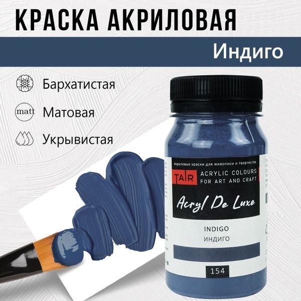 Индиго, краска "Акрил Де Люкс", банка 100 мл - «Таир»
