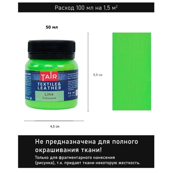 Лаймовая, краска акриловая по ткани и коже, банка 50 мл - «Таир»