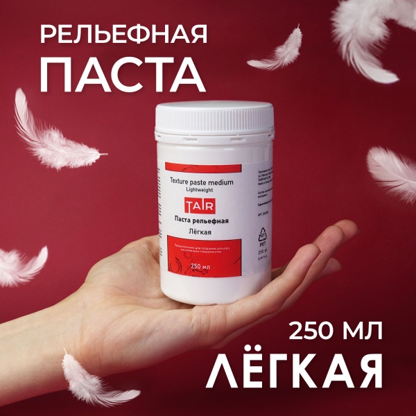 Паста акриловая рельефная Лёгкая, банка 250 мл - «Таир»