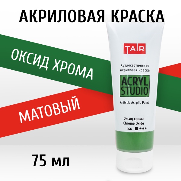 Оксид хрома, краска "Акрил-Студио", туба 75 мл — «Таир»