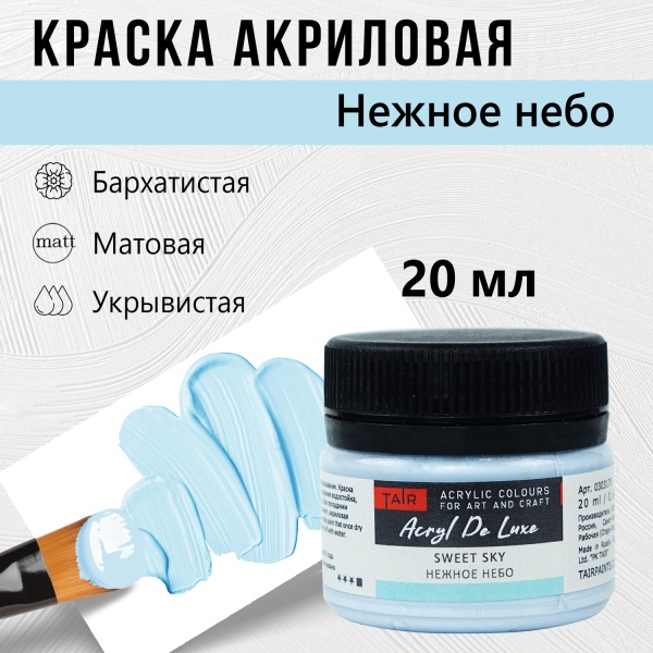 Краска акриловая Акрил Де Люкс, "TAIR", 20 мл, Нежное Небо - «Таир»
