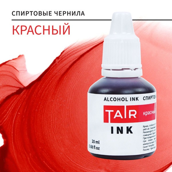 Красный, чернила спиртовые, "TAIR", банка 20 мл - «Таир»