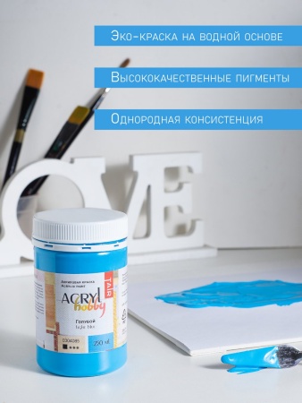 Голубой, краска "Акрил-Хобби", банка 250 мл - «Таир»